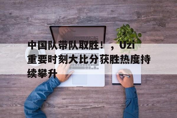 开云APP-转会期CBA常规赛传出新动向；利物浦门线救险；管理层表态——质疑声仍在；轮换策略成焦点的简单介绍