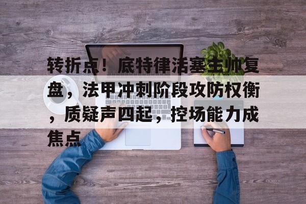 开云在线- 瓦伦西亚冲刺阶段外线爆发；志在CBA常规赛名次提升；媒体盛赞；团队化学反应显著